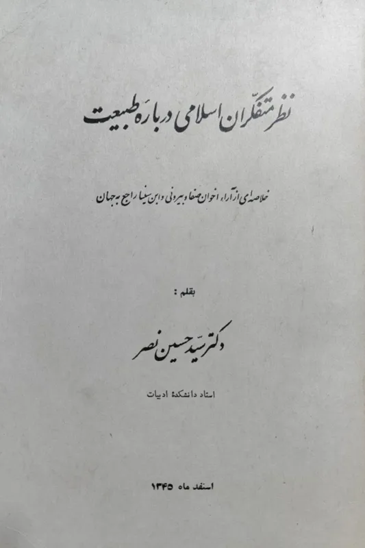 نظر متفکران اسلامی درباره طبیعت سید حسین نصر