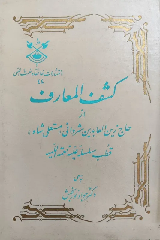 کشف المعارف زین العابدین شروانی (مستعلی شاه)