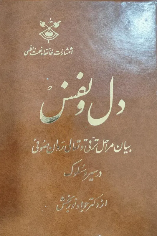 دل و نفس