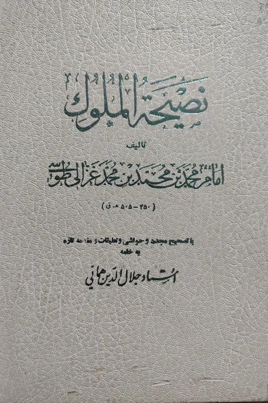 نصیحة الملوک امام محمد غزالی