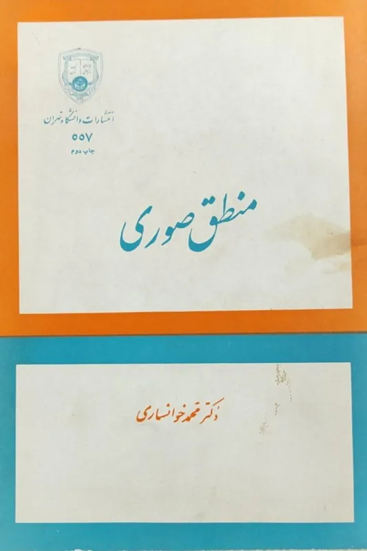منطق صوری محمّد خوانساری