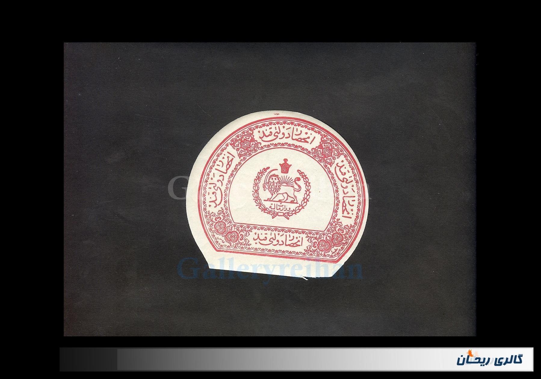 لیبل قرمز کلکسیونی اصل انحصار دولتی قند (کد 25243)