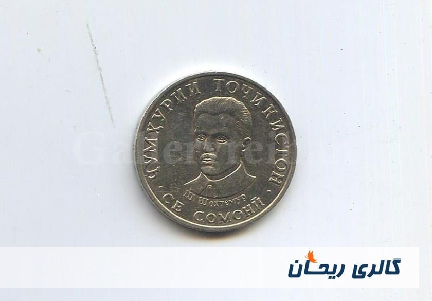 سکه 3 سامانی تاجیکستان سال 2020 کمیاب (کد33085)