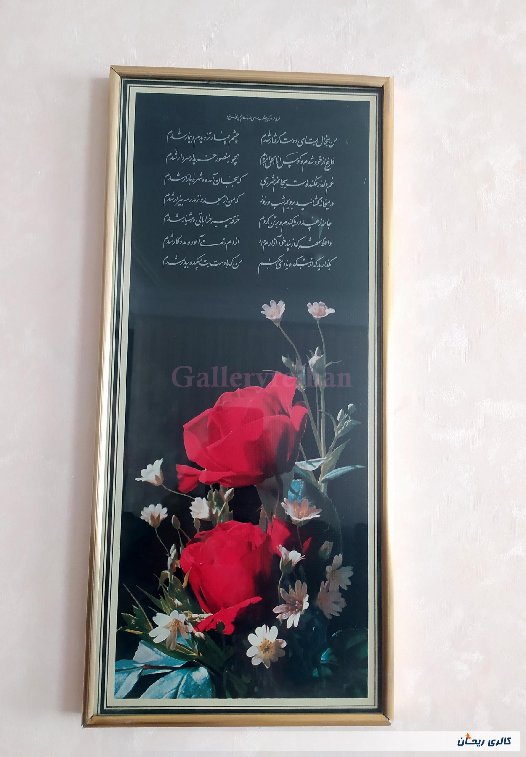 تابلو قدیمی بهمراه غزلی از امام خمینی(ره) (47585)