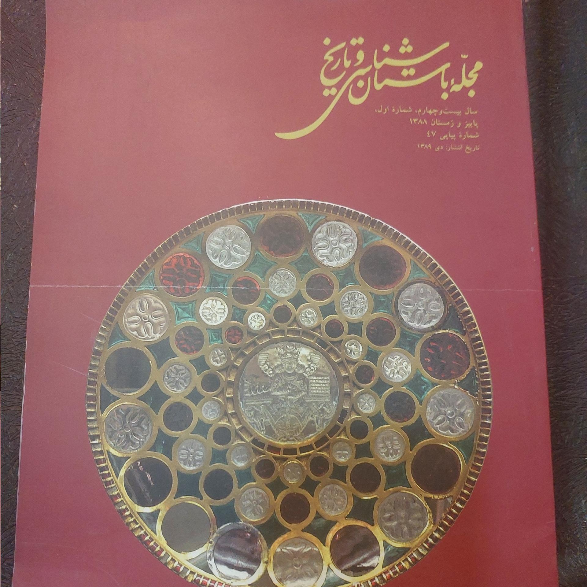 مجله باستان شناسی و تاریخ