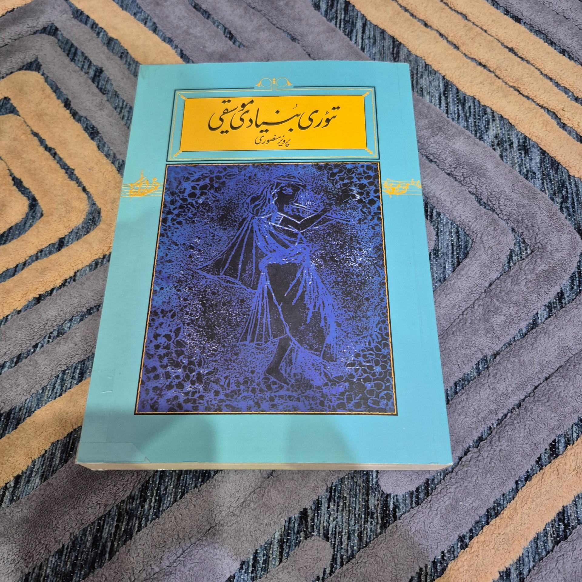 کتاب تئوری موسیقی پرویز منصوری