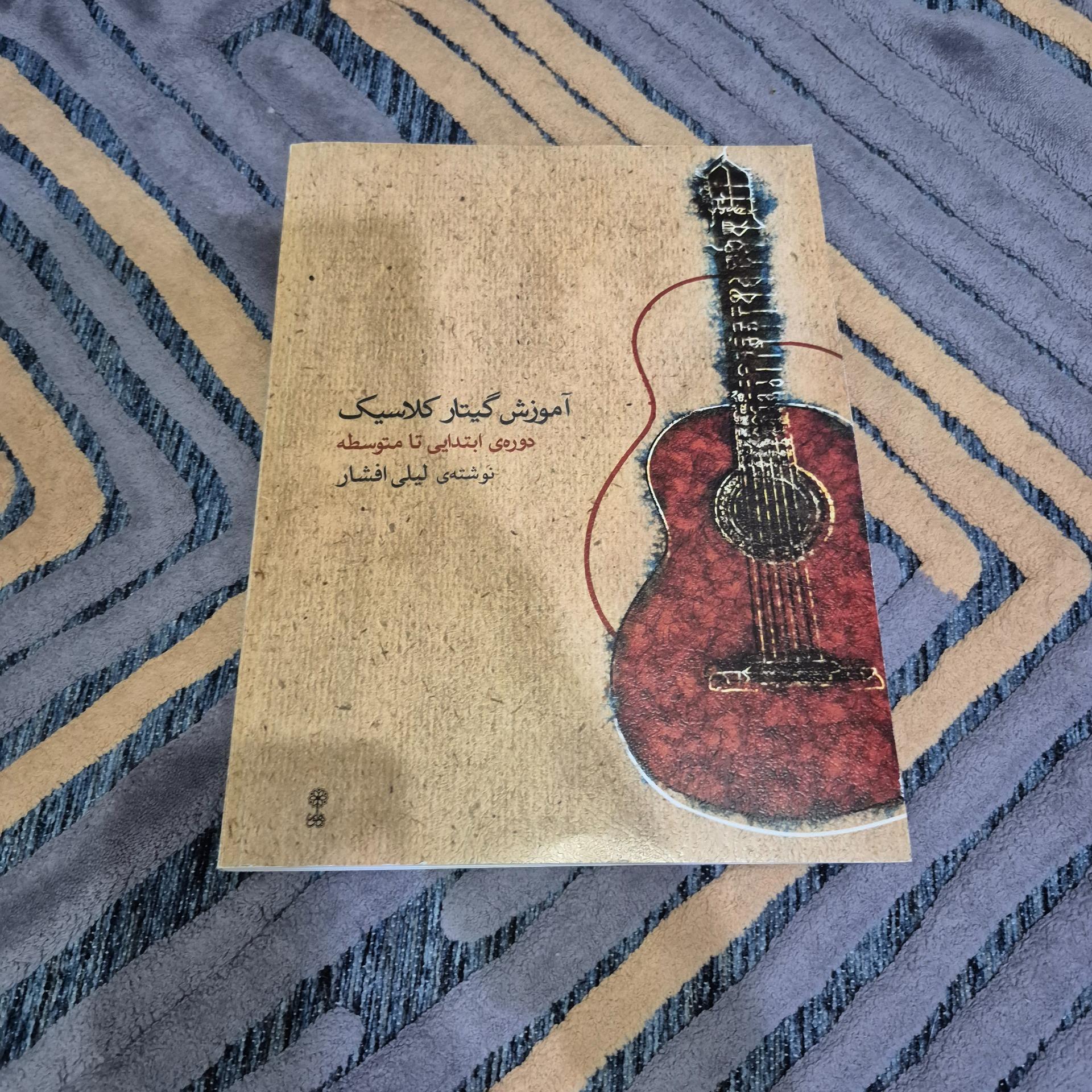 کتاب آموزش گیتار کلاسیک لیلی افشار جلد 1