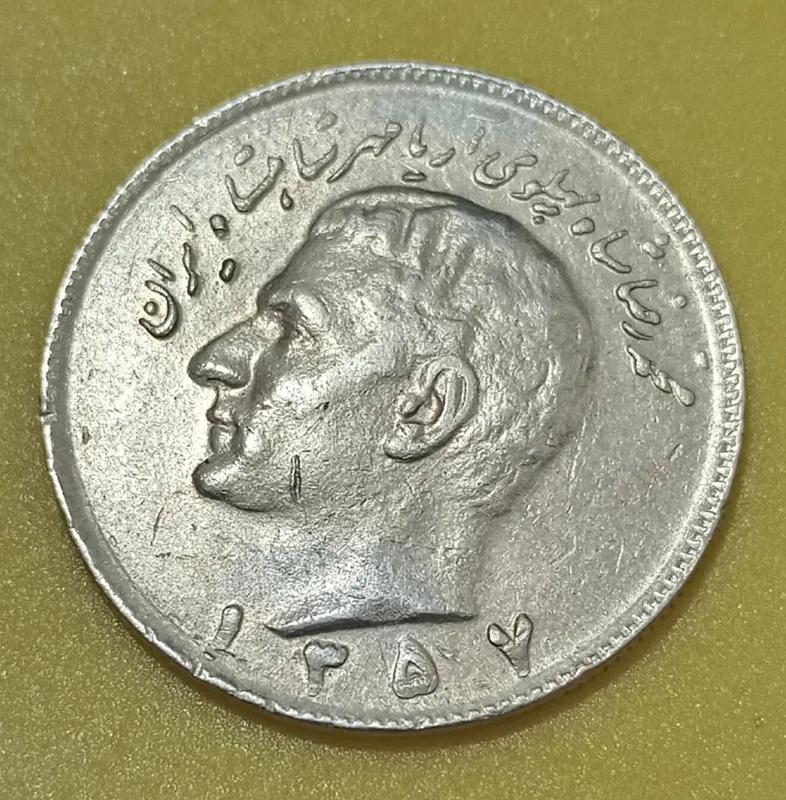 سکه 10 ریال شاهی 1357