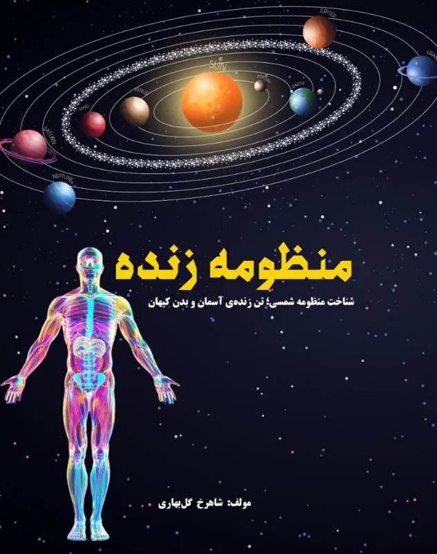 منظومه زنده تالیف شاهرخ گل بهاری