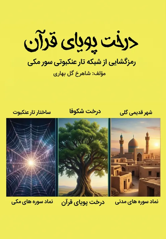 درخت پویای قرآن اثر شاهرخ گل بهاری