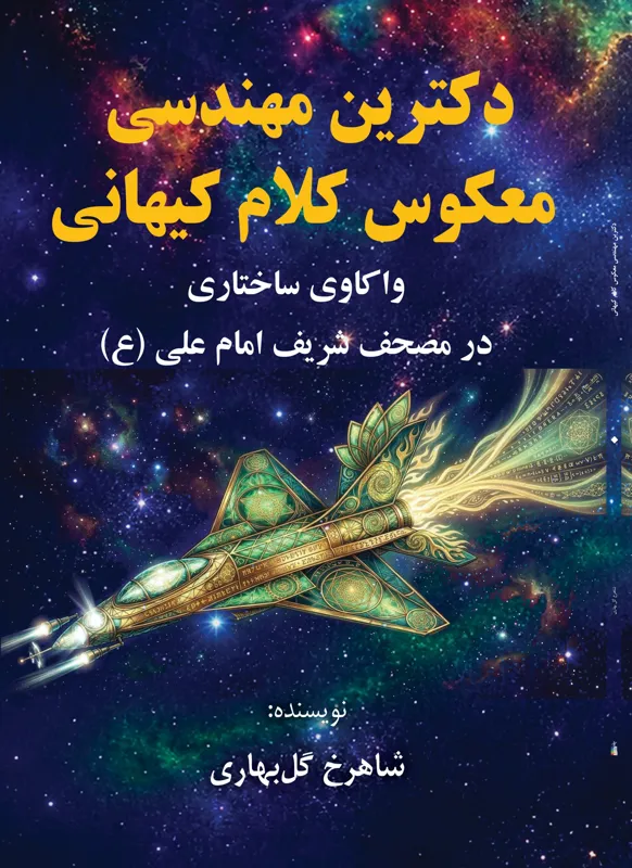 مهندسی معکوس کلام کیهانی، اثر گل بهاری