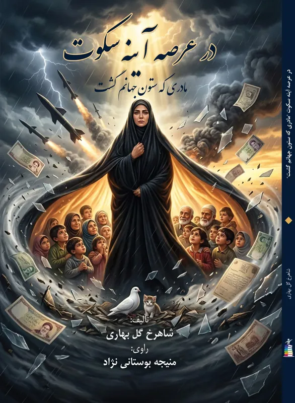 در عرصه آینه سکوت اثر شاهرخ گل بهاری