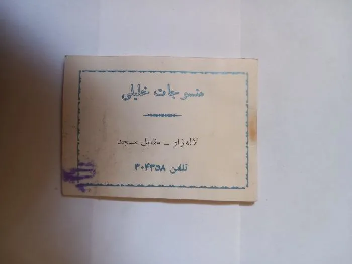 کارت منسوجات خلیلی