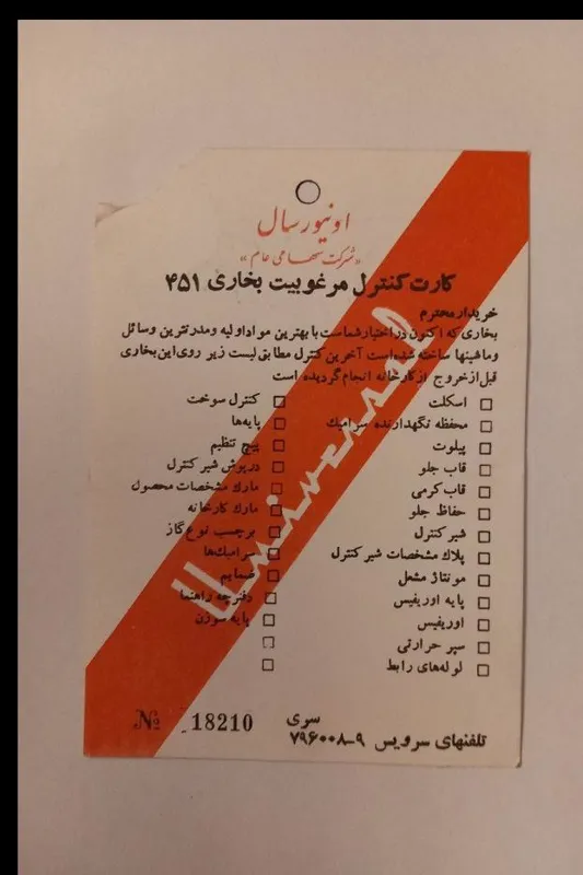 کارت کنترل کیفیت بخاری اونیورسال