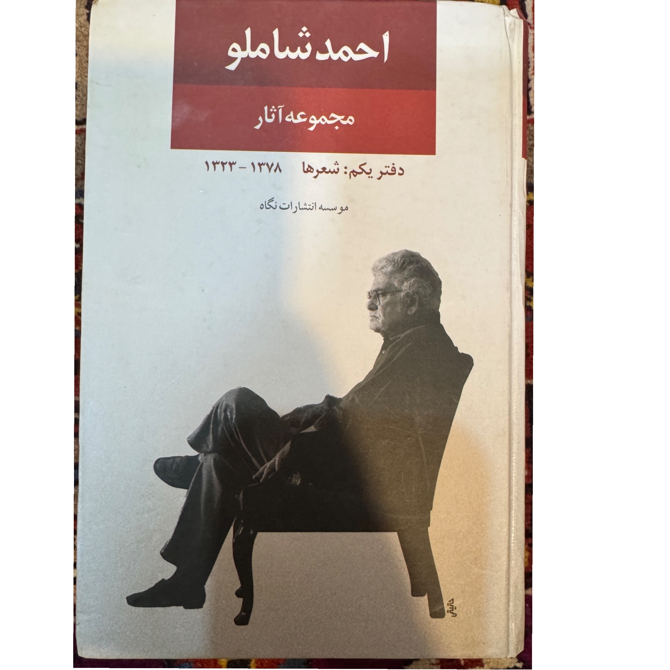 کتاب آثار شاملو دفتر یکم