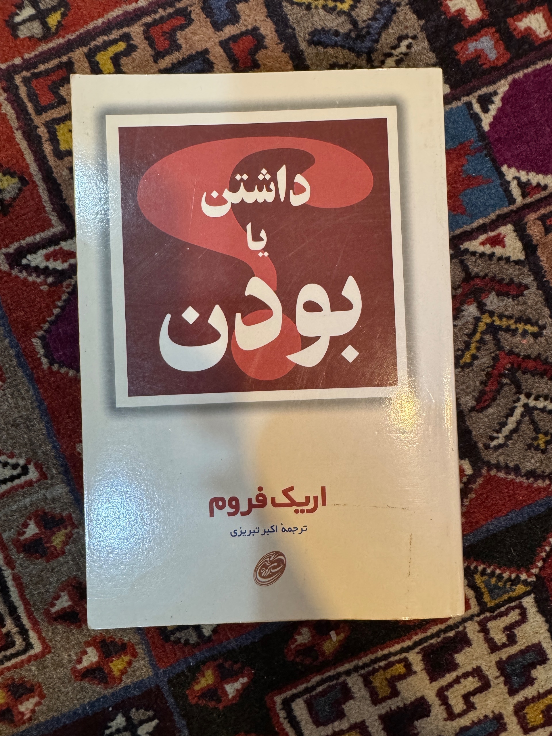 کتاب داشتن یا بودن