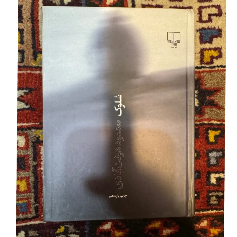 کتاب سلوک نشر چشمه
