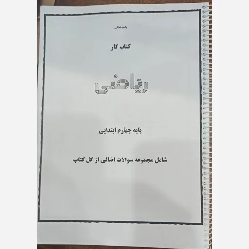 جزوه کتاب کار ریاضی چهارم ابتدایی