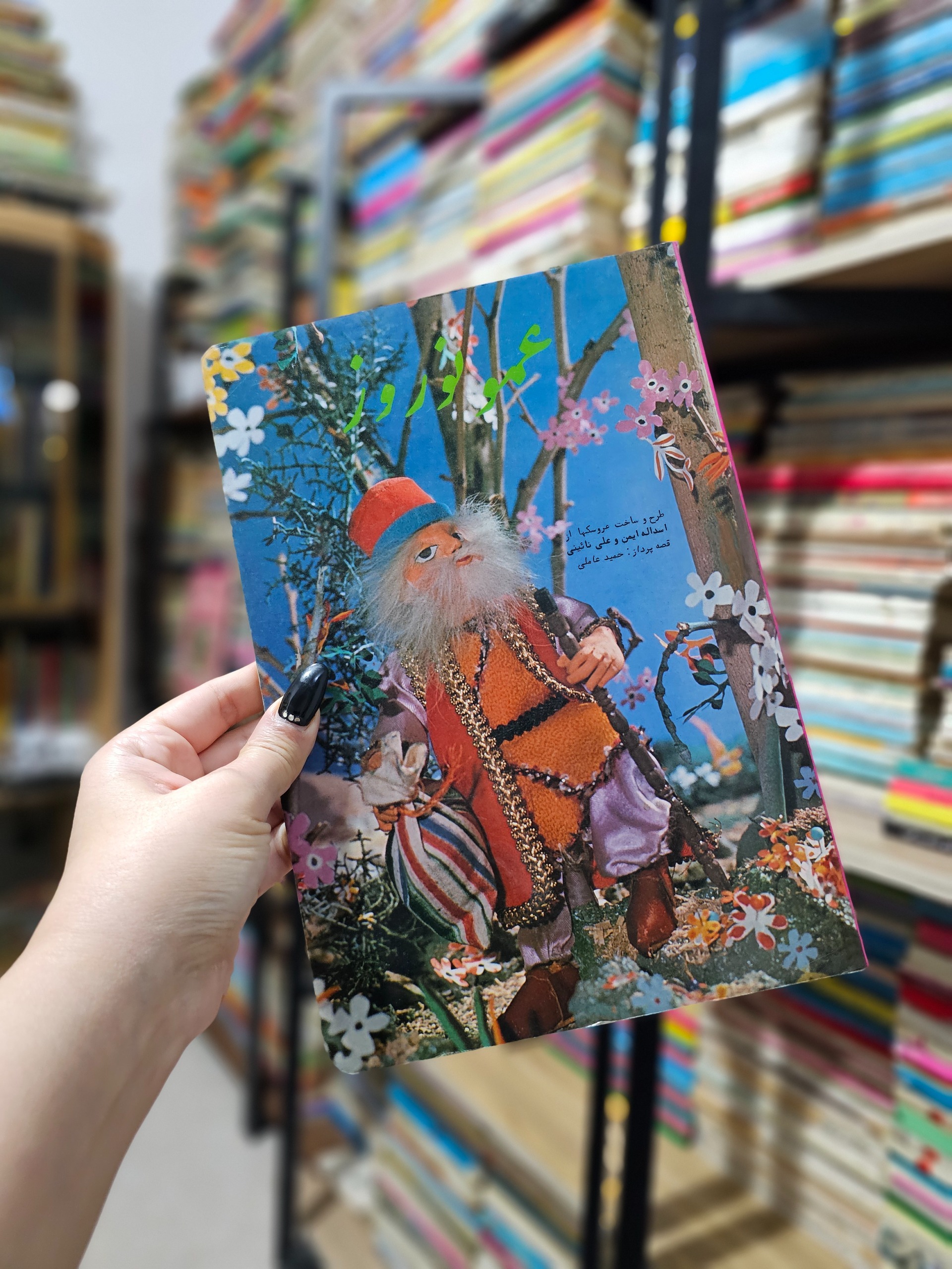 عمو نوروزِ دهه پنجاه