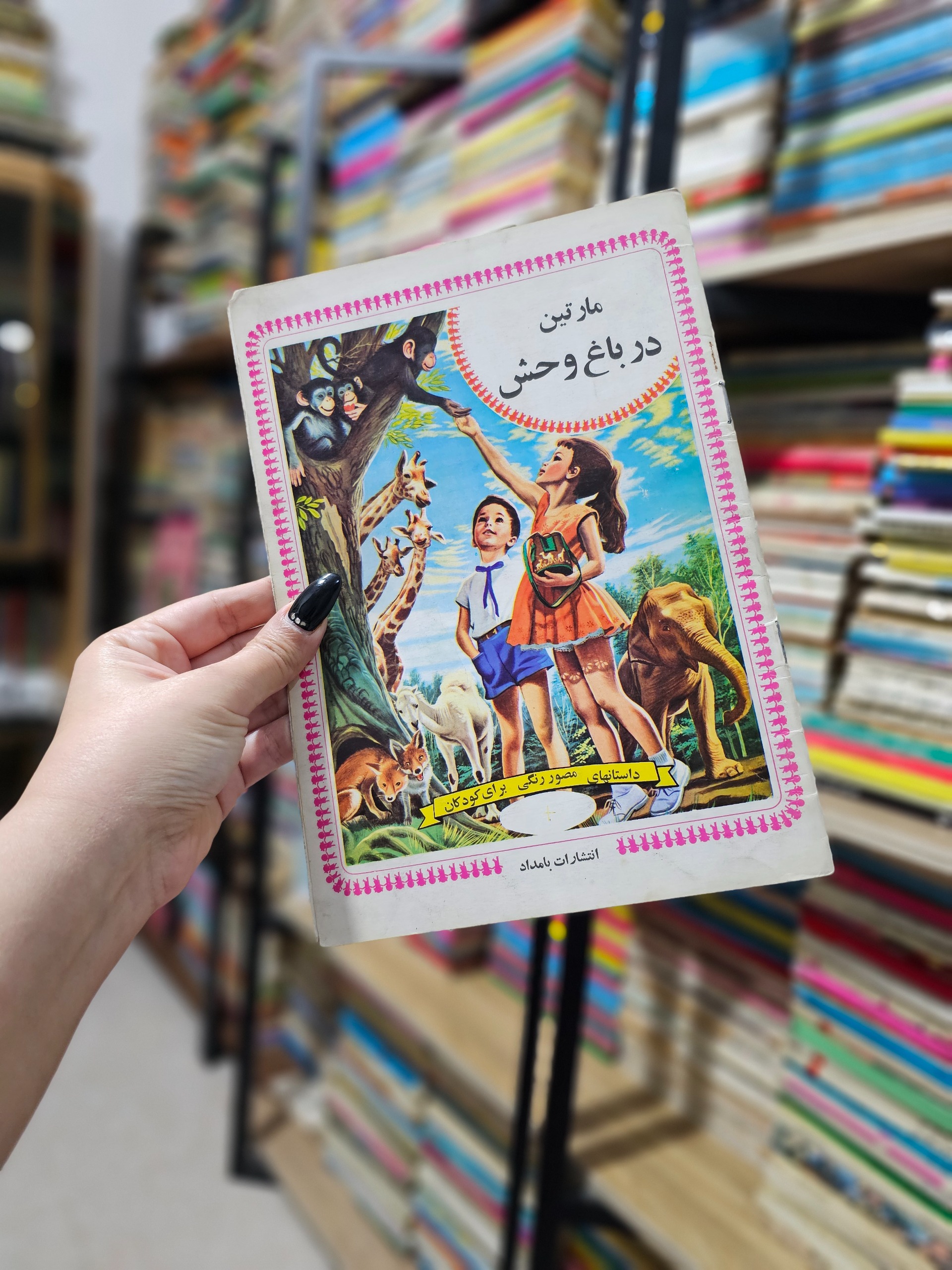 مارتین در باغ وحش