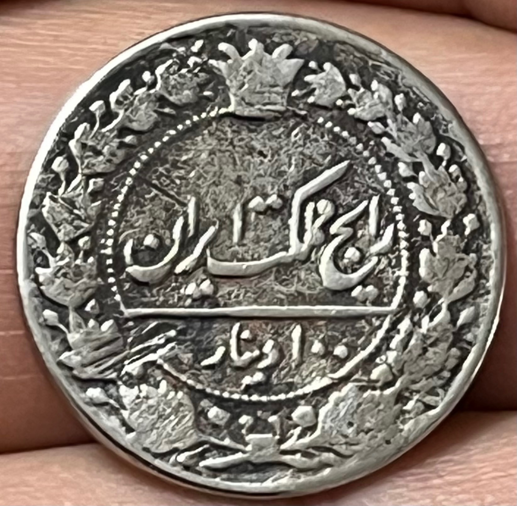سکه ارزشمند 100 دینار محمد علی شاه 1326
