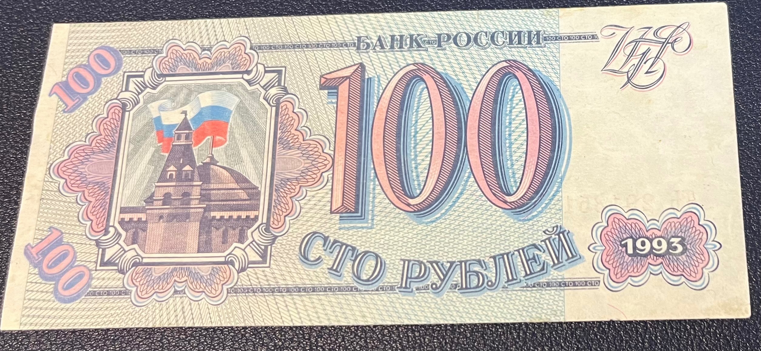 100 روبل روسیه1993  کمیاب کیفیت عالی