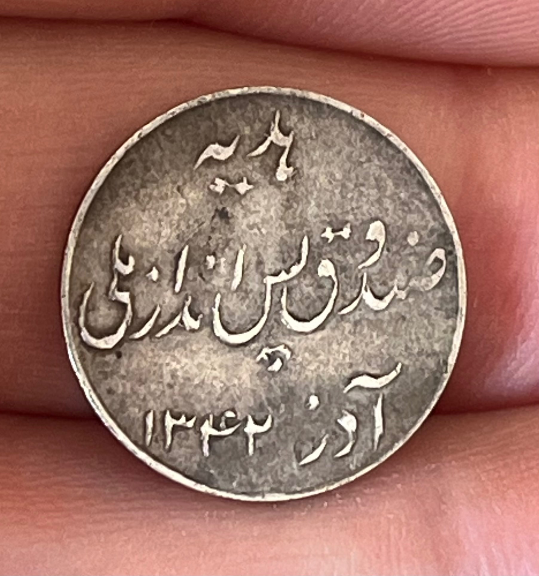 سکه نقره کمیاب صندوق پس انداز ملی 1342