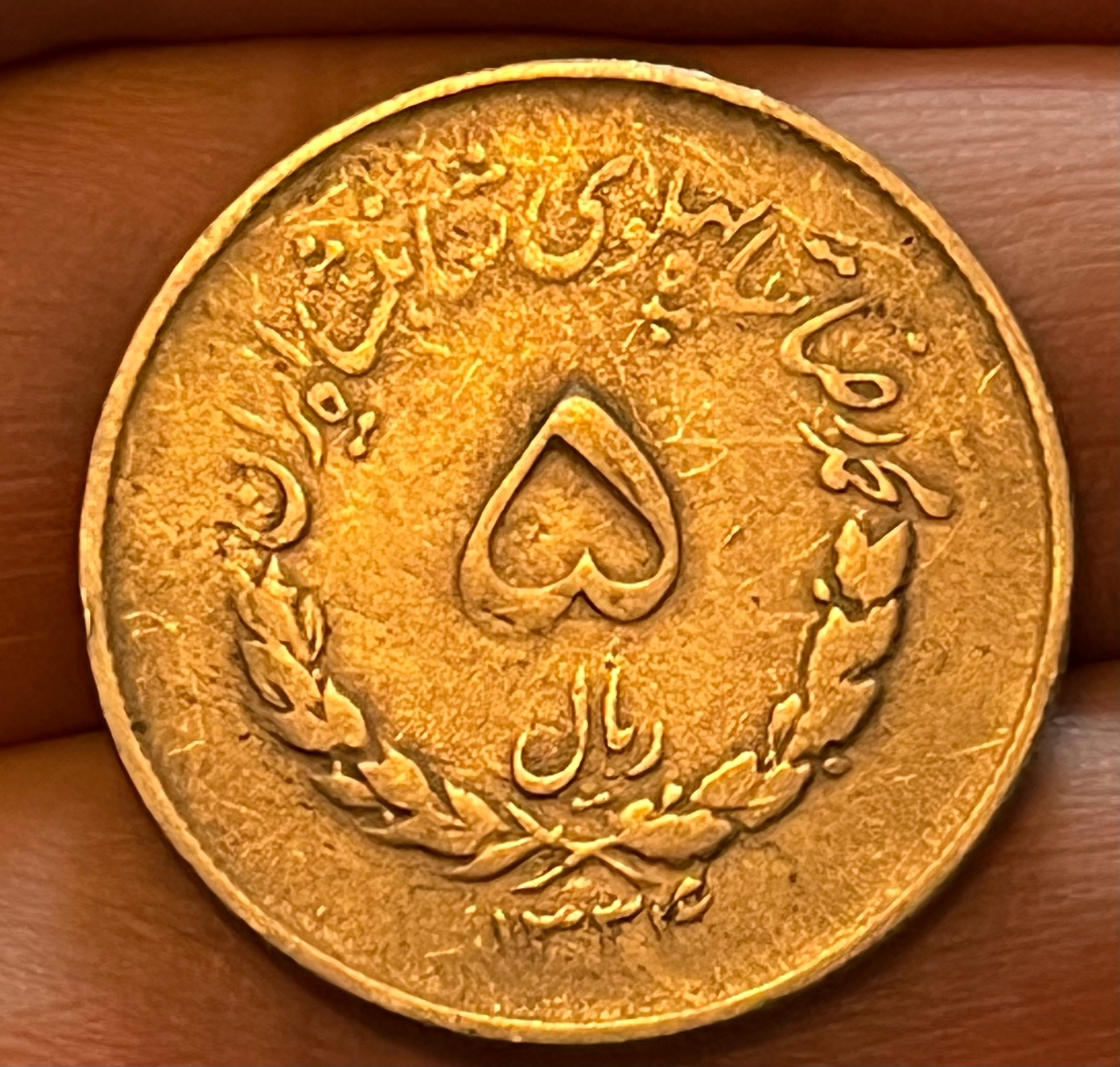 5 ریال کمیاب 1334