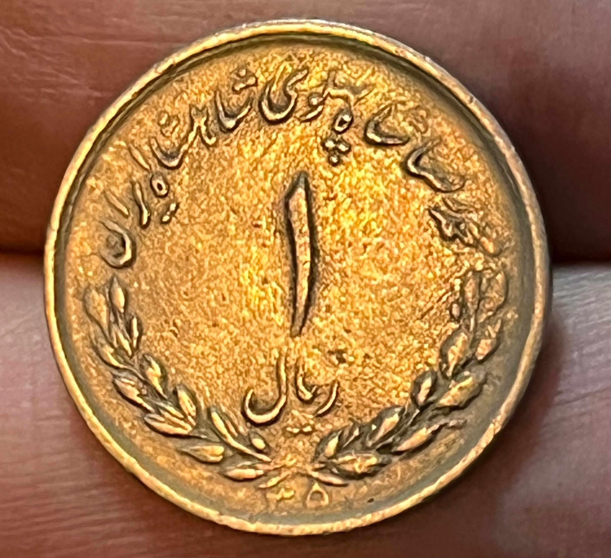 1 ریال کمیاب 1335 با کیفیت