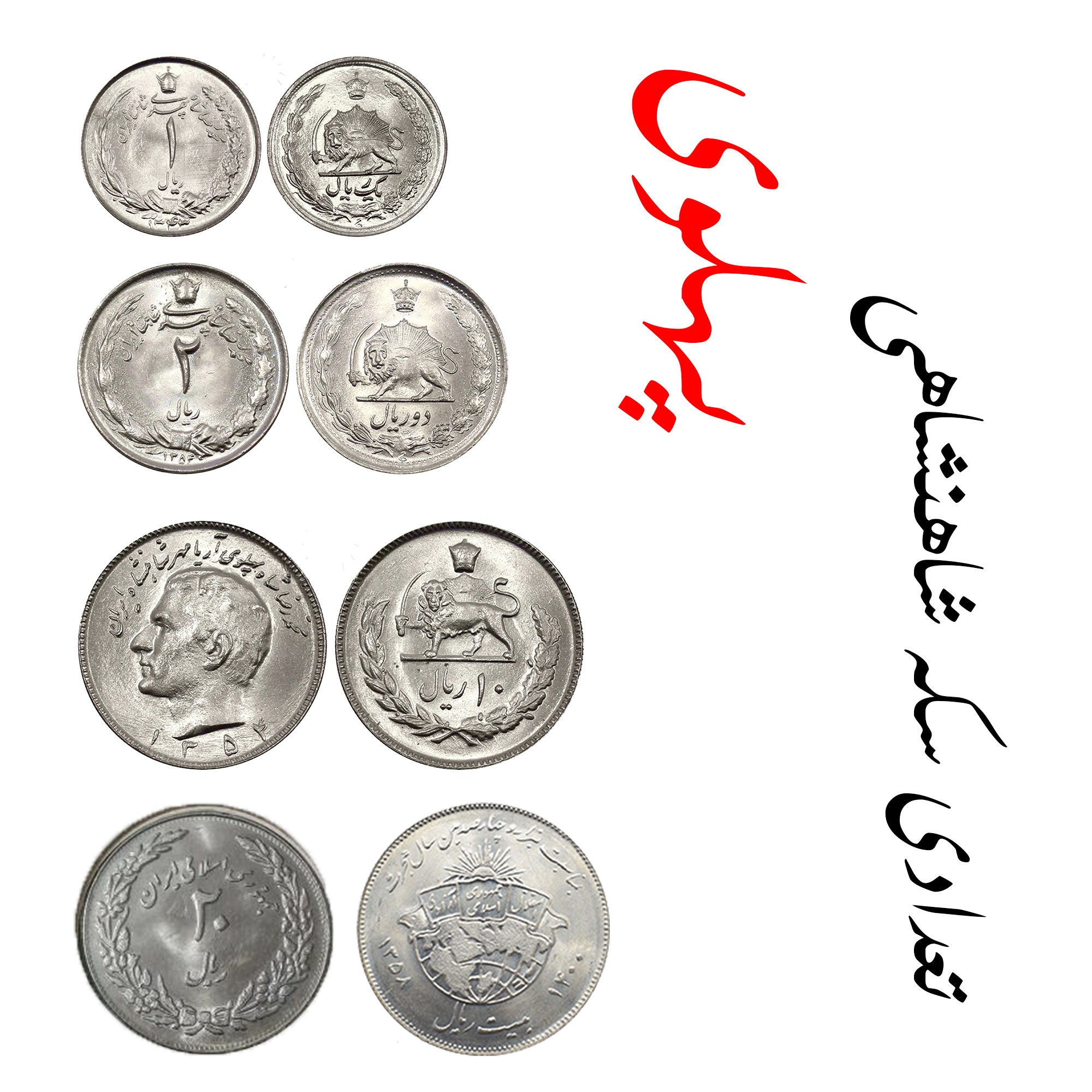 تعدادی سکه شاهنشاهی پهلوی