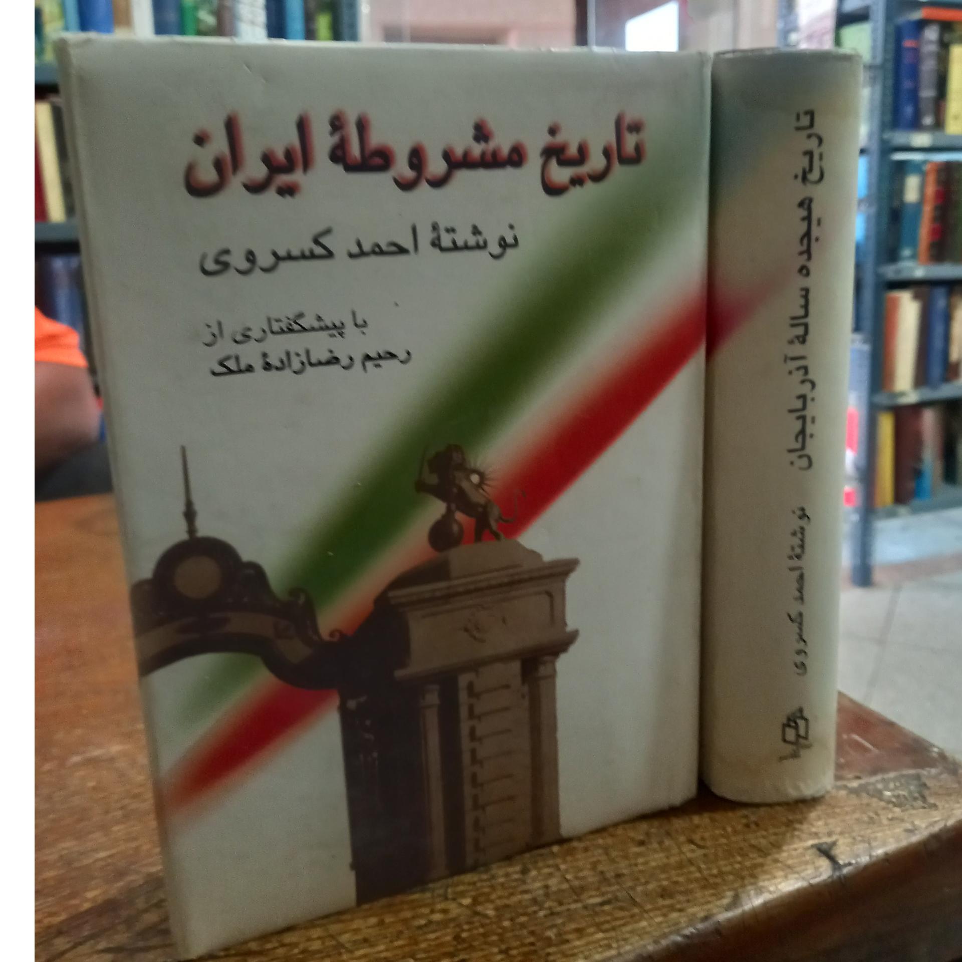 کتاب دوجلدی تاریخ مشروطه وتاریخ 18ساله