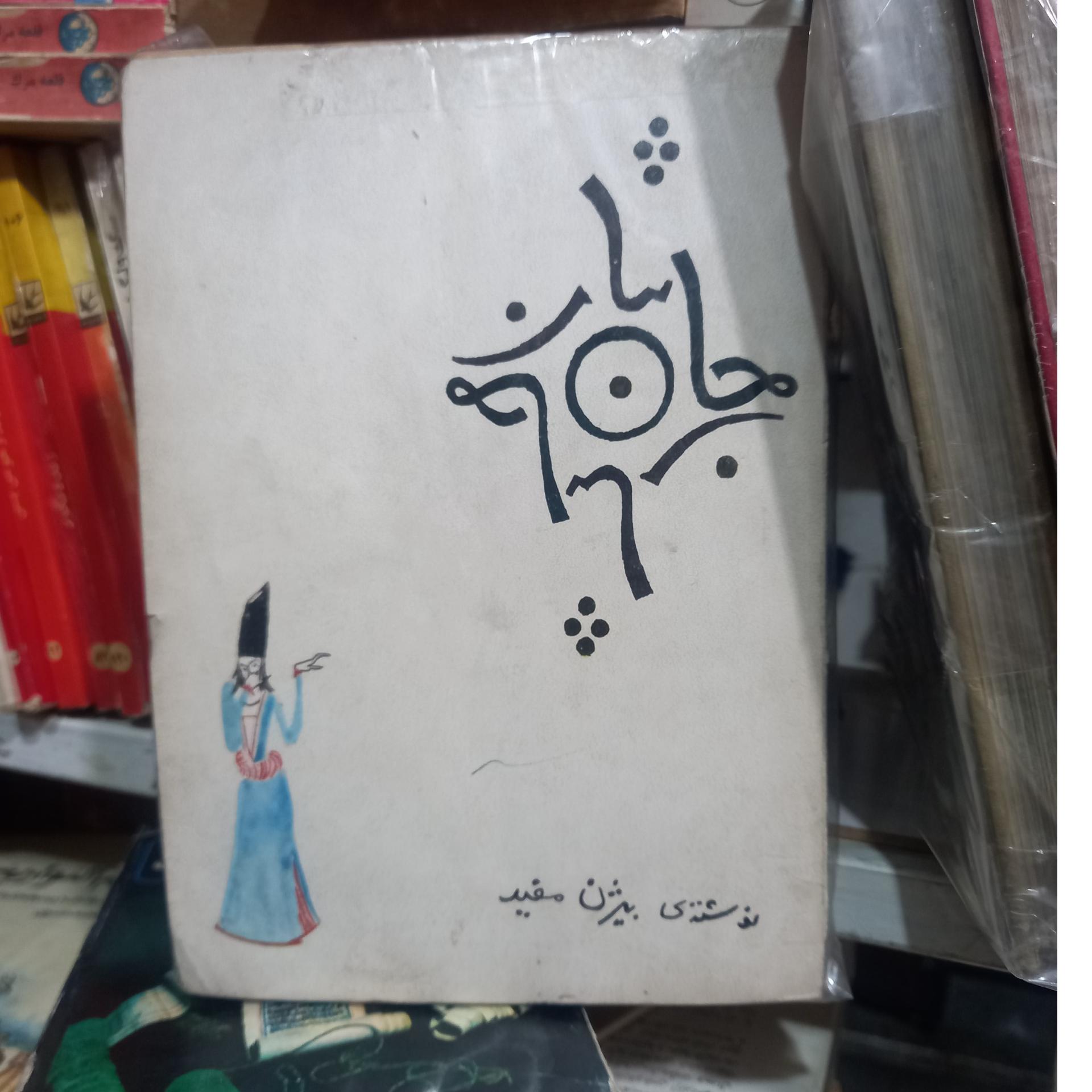 رمان جان نثارنوشته بیژن مفید