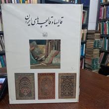 قالیهاوقالیچه