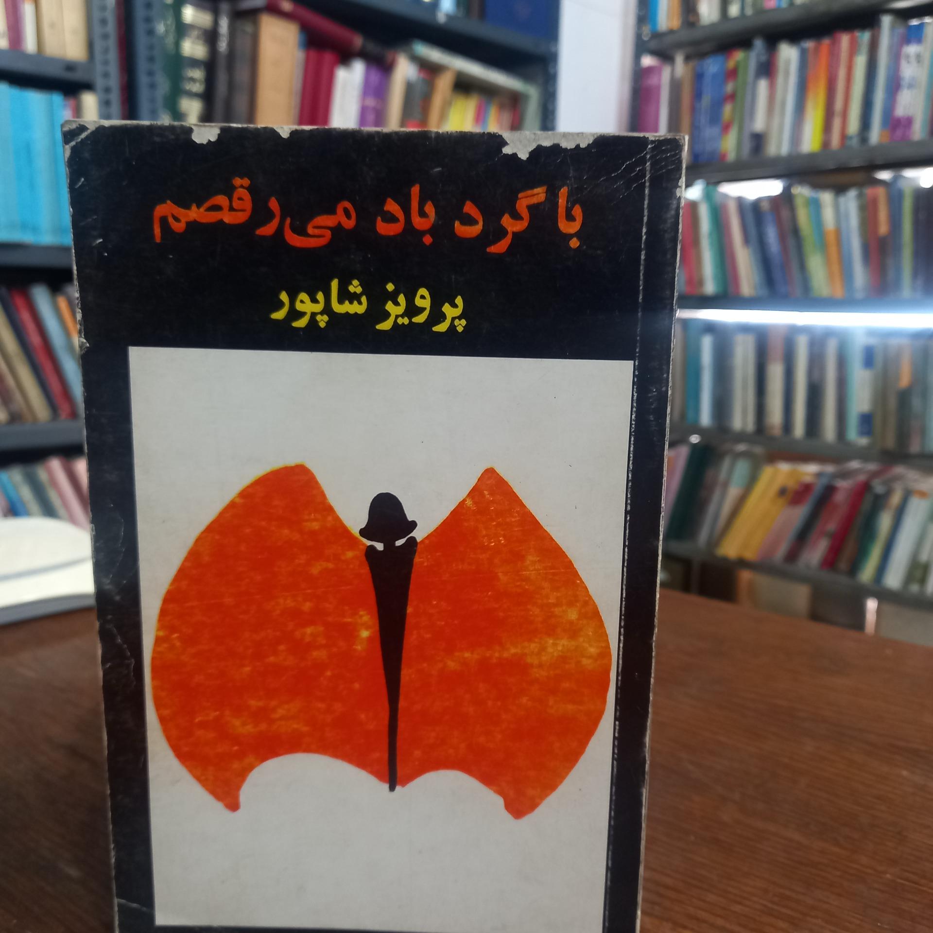 باگردبادمی رقصم نوشته پرویز شاپور