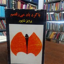 باگردبادمی