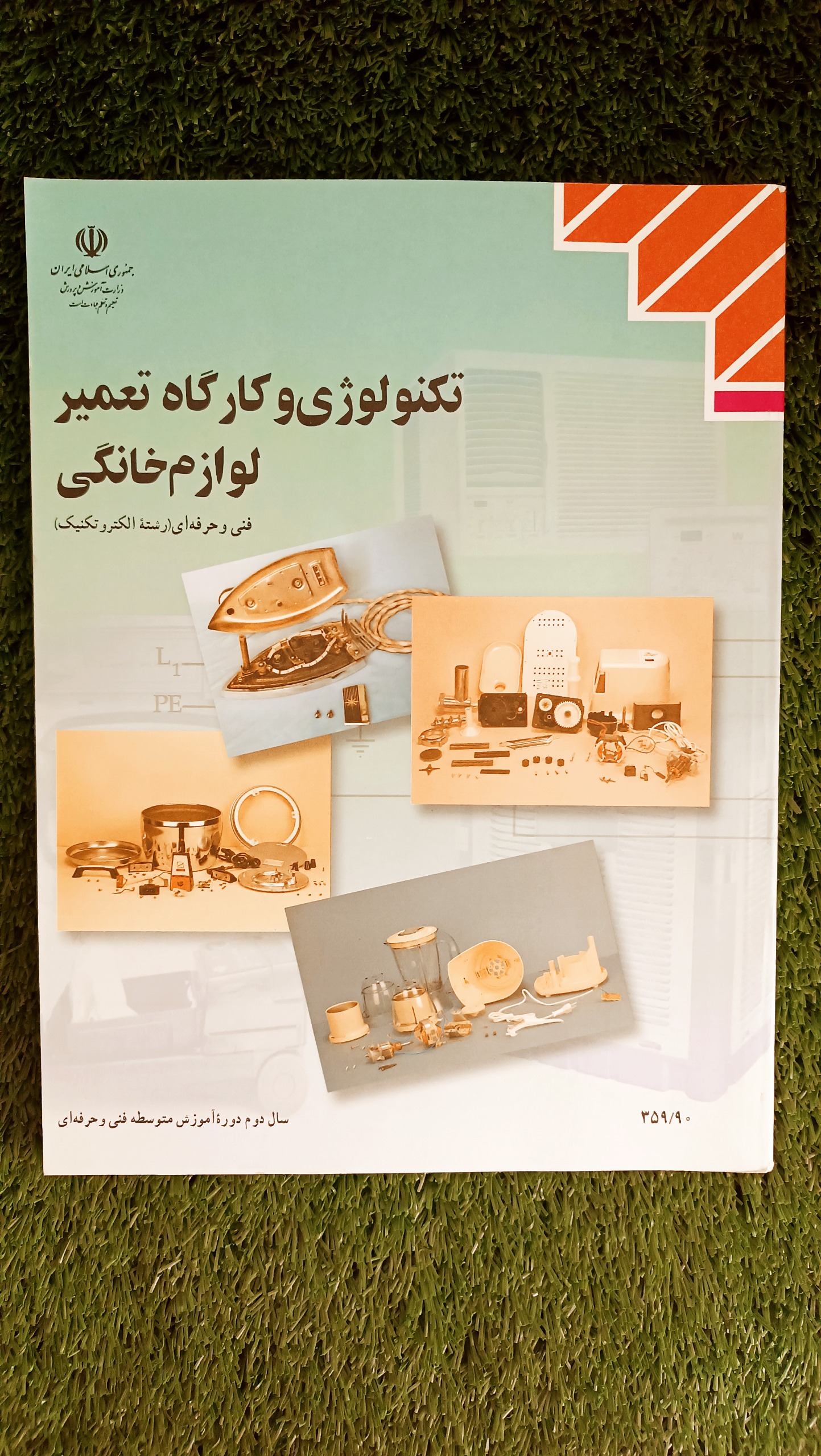 کتاب تکنولوژی و کارگاه تعمیر لوازم خانگی