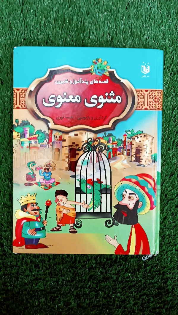 کتاب قصه های پند آموز و شیرین مثنوی و معنوی