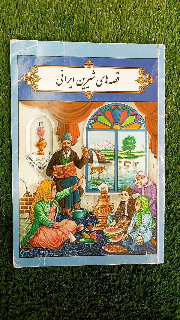 کتاب قصه های شیرین ایرانی