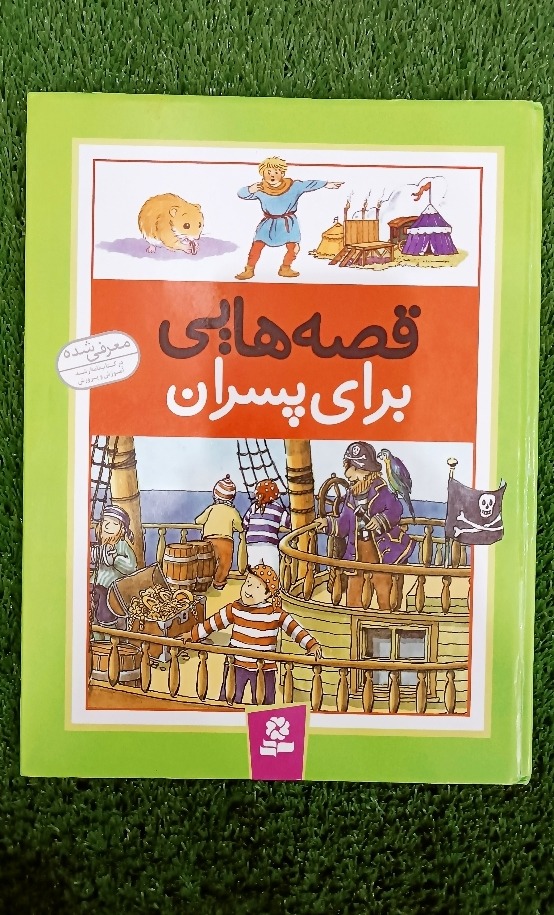 کتاب قصه هایی برای پسران