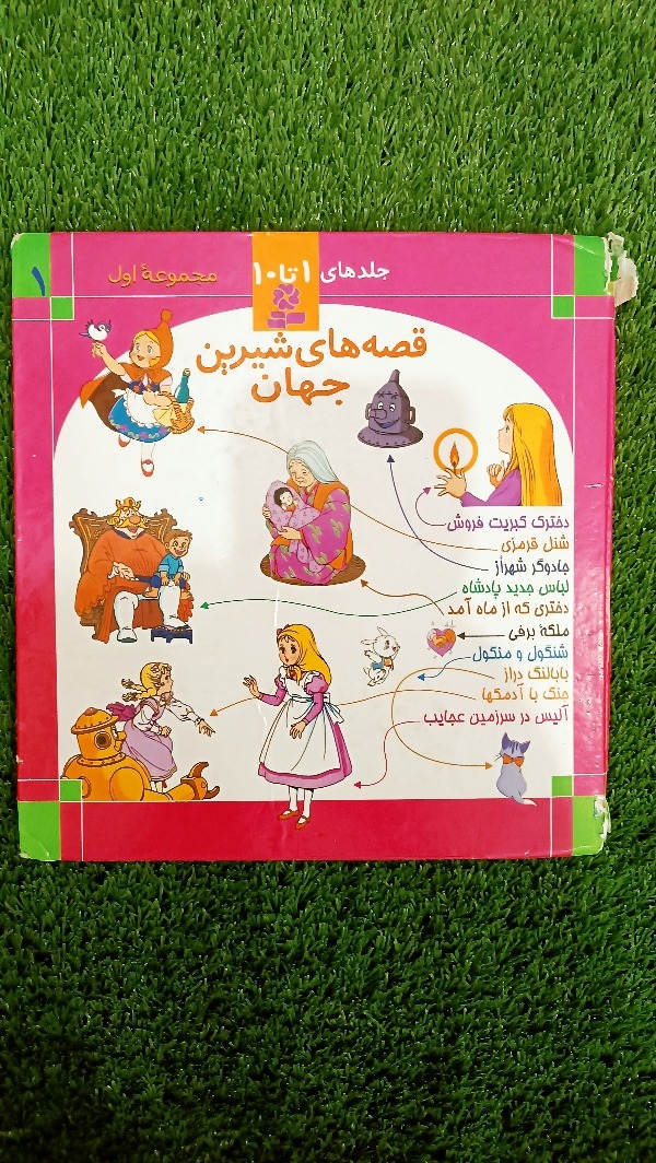 کتاب قصه های شیرین جهان جلد 1تا 10