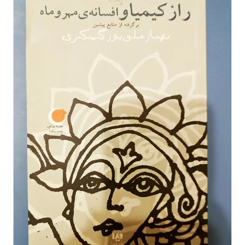 کتاب افسانه کیمیا و مهر و ماه