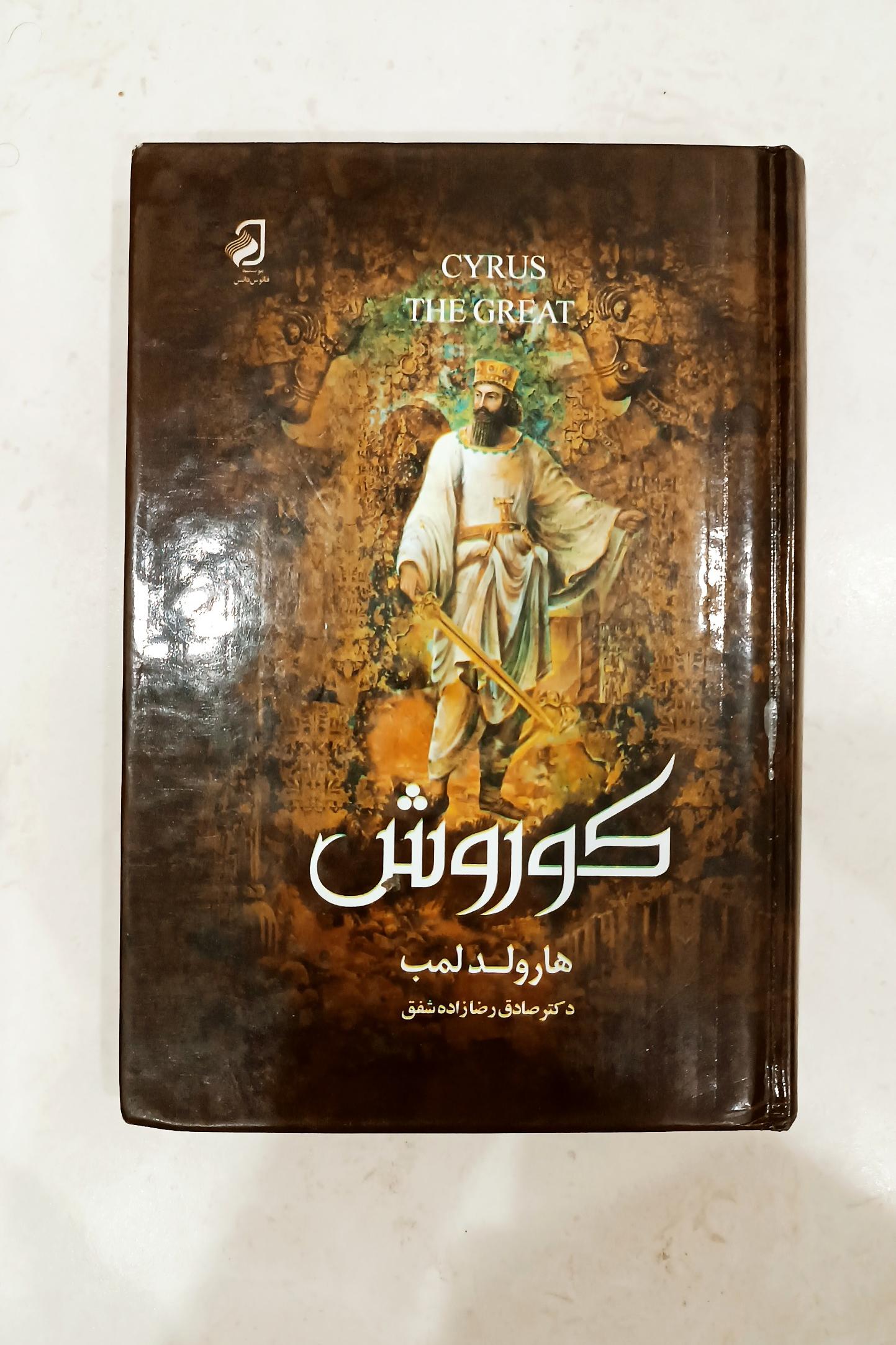 کتاب  کوروش