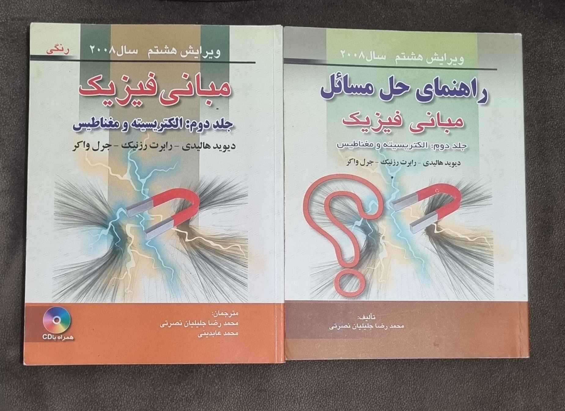 مبانی فیزیک هالیدی 2008 جلد دوم به همراه حل مسائل