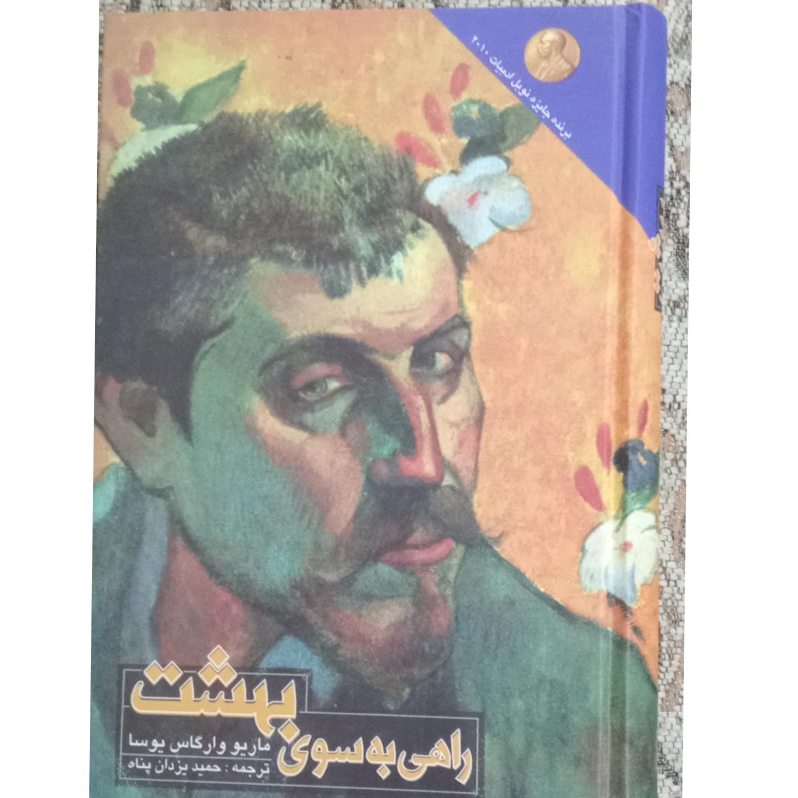 راهی به سوی بهشت