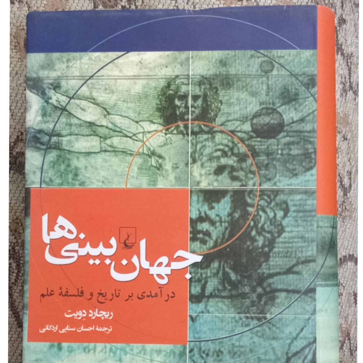 جهان بینی ها ، درآمدی بر تاریخ و فلسفه علم