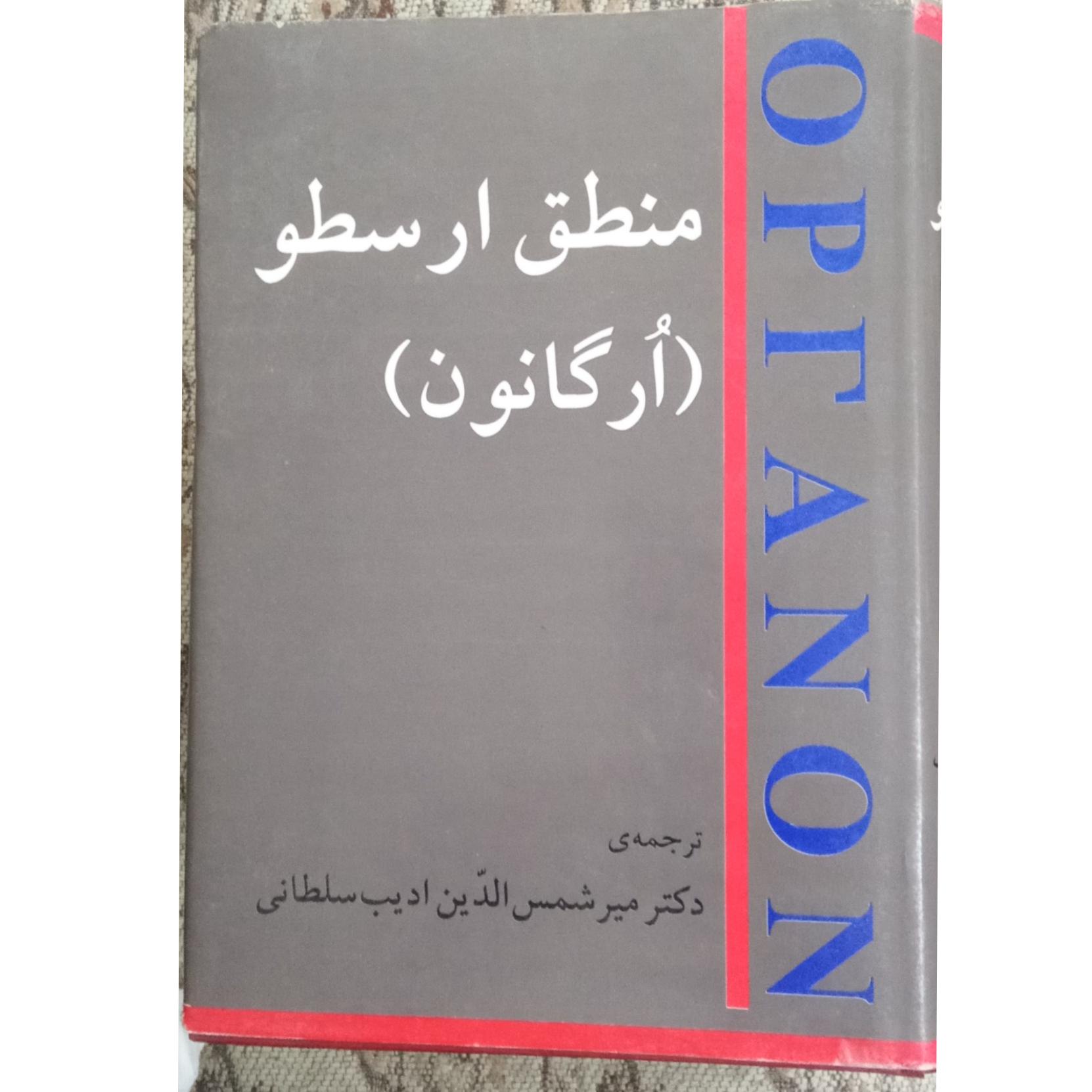 منطق ارسطو ( ارگانون)