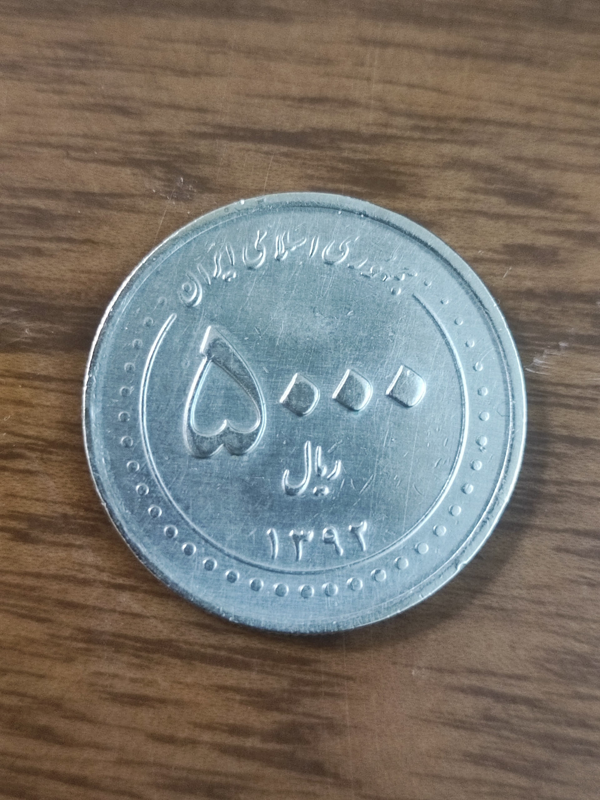 سکه 5000 ریالی با گردش 80 درجه چپ