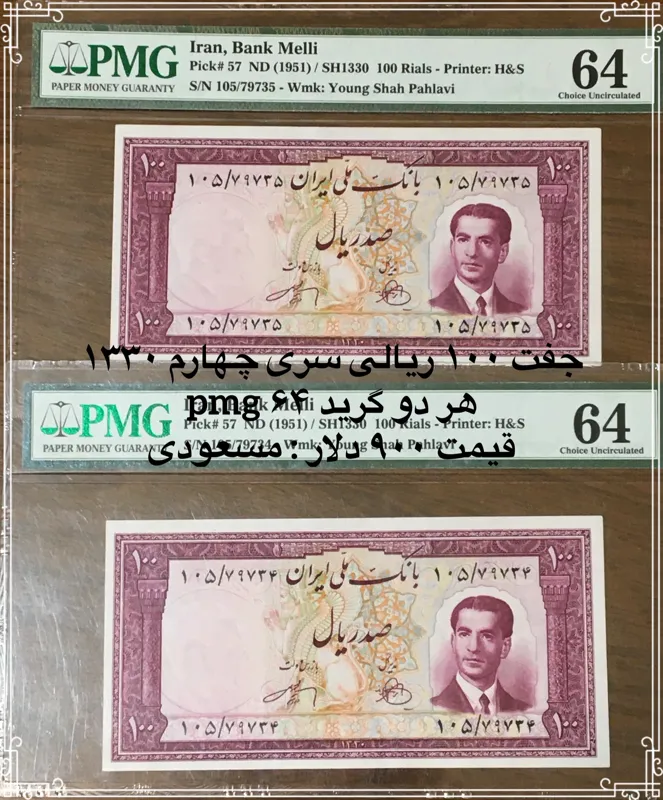 جفت 100 ریالی 1330 با pmg=64