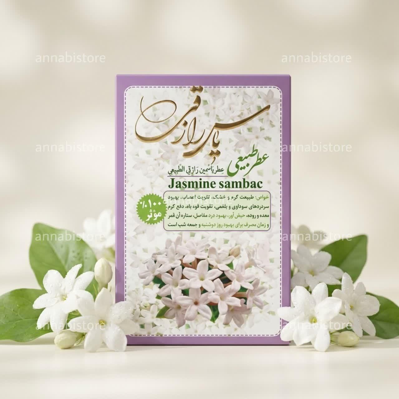 عطر طبیعی یاس رازقی