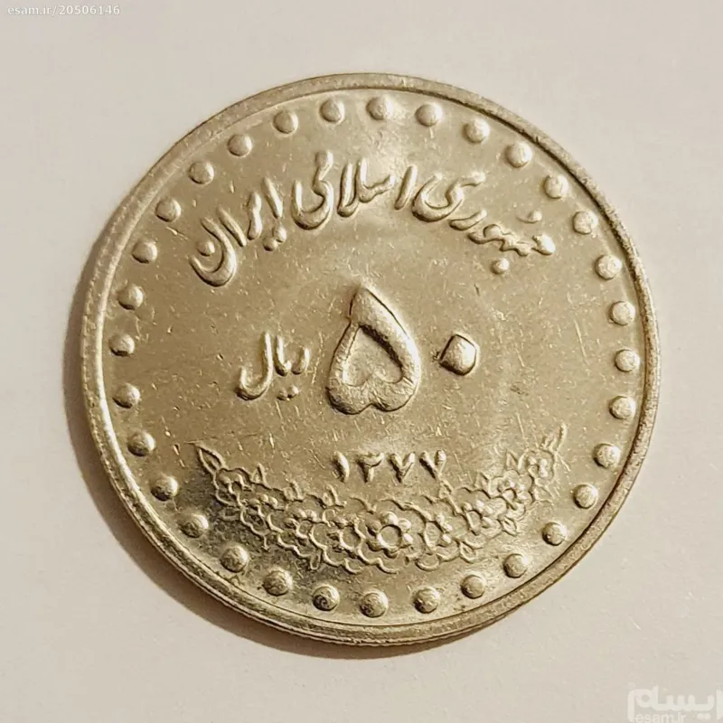 سکه 50 ریال بانکی نیکل طرح حرم معصومه 1377